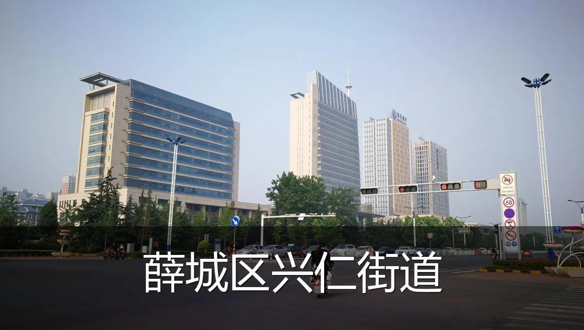 薛城区兴仁街道